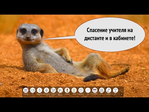 Видео: ClassroomScreen – интерактивная доска для очных и онлайн уроков (Часть 1)