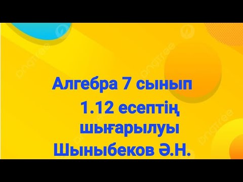 Видео: Алгебра 7 сынып.1.12 есеп.Натурал және бүтін көрсеткішті дәреже.Шыныбеков