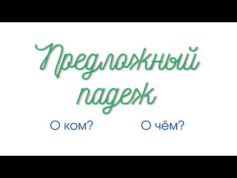Видео: Предложный падеж. Как определить падеж имени существительного?