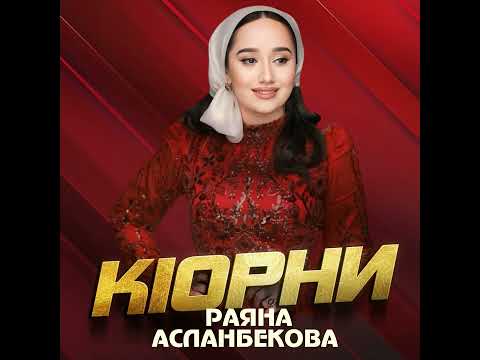 Видео: Раяна Асланбекова - К1орни