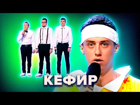 Видео: КВН. Кефир. Самый полный сборник номеров