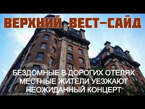 Видео: Верхний Вест-Сайд: бездомные в дорогих отелях, местные уезжают, неожиданный концерт