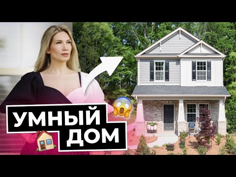 Видео: Что такое умный дом? Как сэкономить на коммунальных услугах? | Обзор дома в Preston Park, Pineville