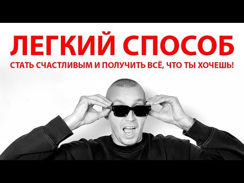 Видео: Легкий способ получить всё, что ты хочешь!