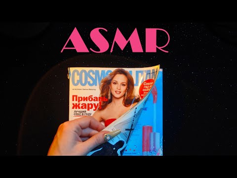 Видео: Листаем старый Cosmopolitan 2009 года / Хрустящие странички, тихий спокойный голос