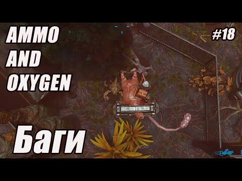 Видео: БАГИ. Ammo and Oxygen серия 18