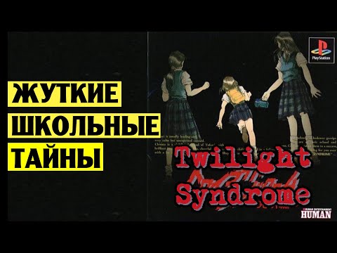 Видео: Suda 51 ретроспектива часть 2. Японские школьницы и городские легенды.  - Twilight Syndrome: Search