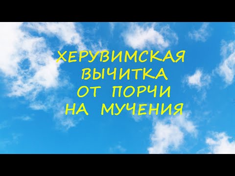 Видео: Херувимская Вычитка от порчи на мучения