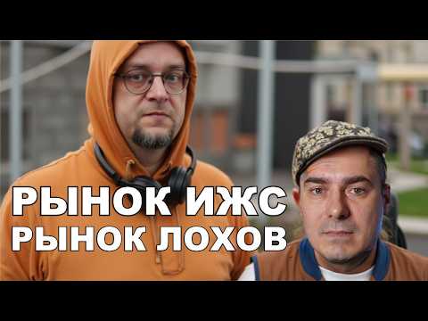 Видео: Рынок ИЖС = Рынок Лохов // покупка дома 2025