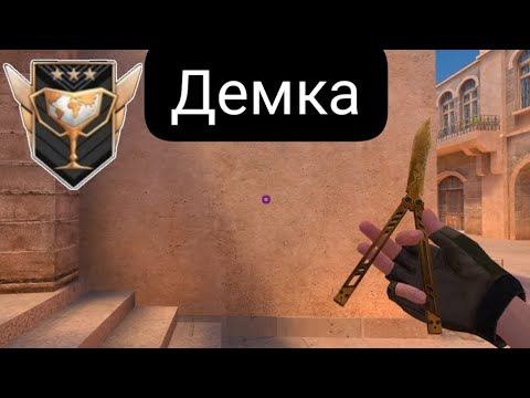 Видео: демка напарники! выиграли чемпиона!!!