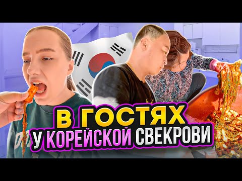 Видео: Приехали в гости к корейской свекрови есть головы креветок и не только 🫣🥰/Korea Vlog