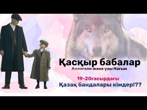 Видео: Банды Амангали жане улы Нагым