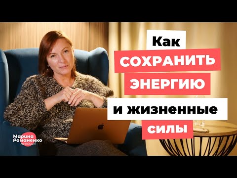 Видео: Как сохранить энергию и жизненные силы?