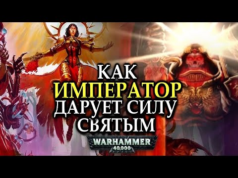 Видео: КАК ИМПЕРАТОР ДАРУЕТ СИЛУ СВЯТЫМ /СИЛА ВЕРЫ /3 РЕАЛЬНОСТЬ(WARHAMMER 40000)