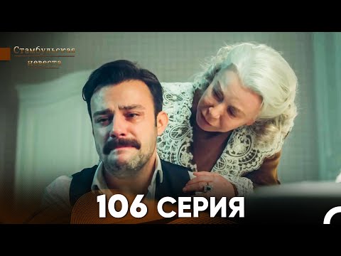 Видео: Стамбульская Невеста 106 Серия (Русский Дубляж)