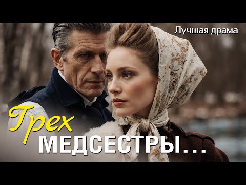 Видео: "ГРЕХ МЕДСЕСТРЫ" История о верности обещанию, которая научила радоваться от счастья за чужую судьбу