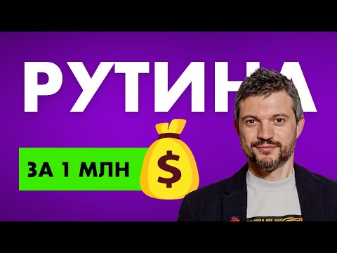 Видео: По-добро от рутина и ритуали за 1 милион долара