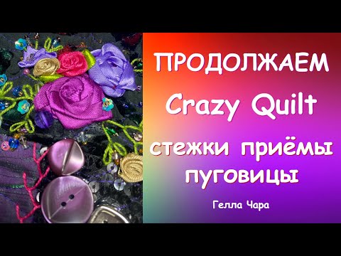 Видео: Лоскутное рукоделие Часть 3 Crazy Quilt стежки, приёмы, пуговицы Мастер класс Гелла Чара