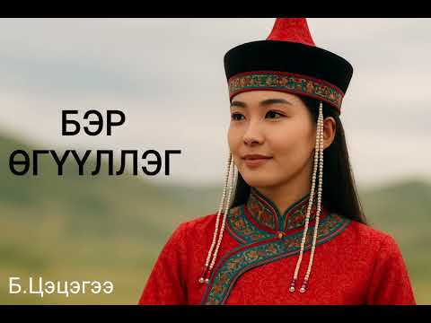 Видео: Бэр өгүүллэг 2-р хэсэг