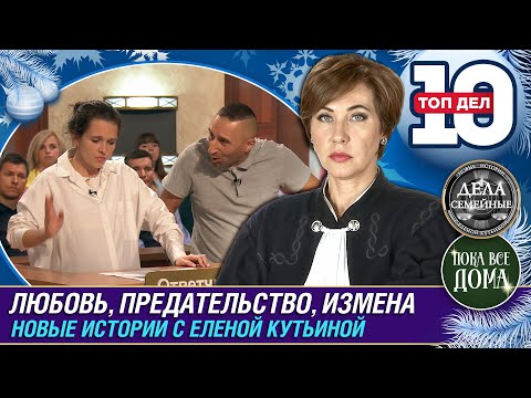 Видео: ТОП 10 ДЕЛ ЛЮБОВЬ, ПРЕДАТЕЛЬСТВО, ИЗМЕНА - Дела семейные. Новые истории с Е. Кутьиной