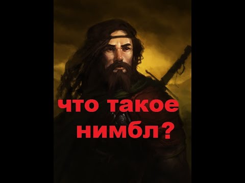 Видео: Гайд по созданию Нимбла. Тайм коды в описании