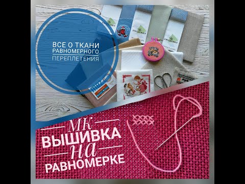 Видео: Как выбрать равномерку для первой работы? Как вышивать крестом на равномерке? МК для начинающих.