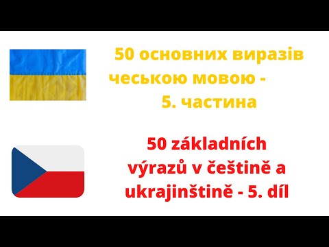 Видео: 50 основних виразів чеською мовою 5. частина - 50 výrazů v češtině a ukrajinštině 5. díl