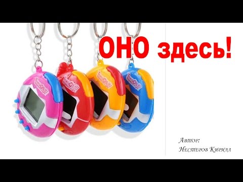 Видео: Тамагочи умрет (Tamagotchi connection) за 1.26$