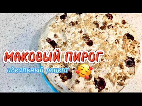 Видео: МАКОВЫЙ ПИРОГ/МАКОВЫЙ ТОРТ/Хит пирог/Өзім заказға жасап жүрген рецепт😍😍😍