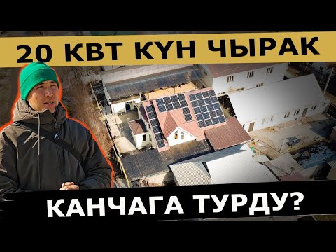 Видео: Ушул система бир үйдү толук камсыздай алабы?