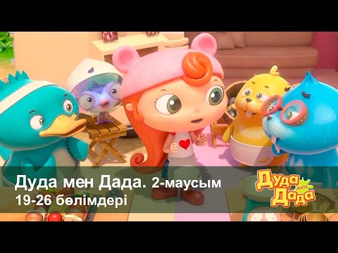 Видео: Дуда мен Дада 2-маусым - Бөлімдерi 19-26 - Мультфильмдер жинағы - Балаларға арналған  мультфильм