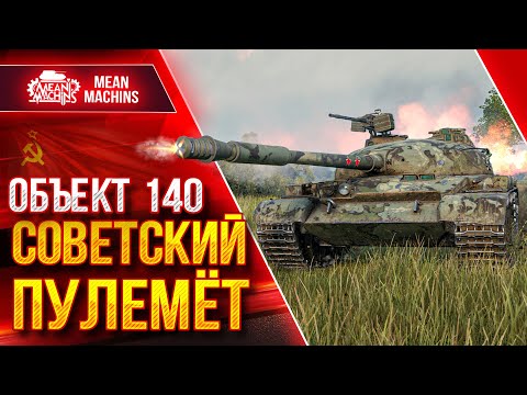 Видео: Объект 140 - СОВЕТСКИЙ ПУЛЕМЁТ ● ЛЮТЫЙ ДПМ, Броня и УВН ● ЛучшееДляВас