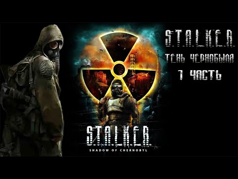 Видео: Оригинальная игра S.T.A.L.K.E.R. Тень Чернобыля прохождение на стриме 1 часть