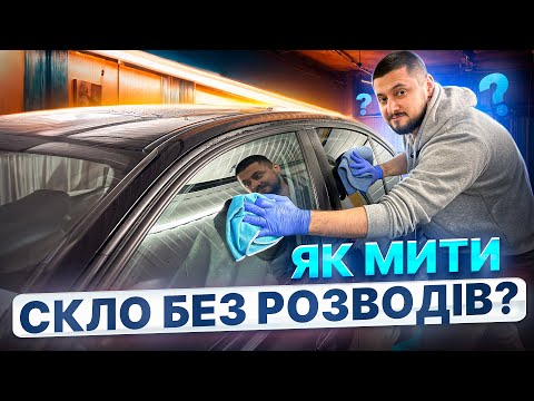 Видео: Як МИТИ СКЛО без РОЗВОДІВ правильно? Мийка скла на авто як в детейлінгу