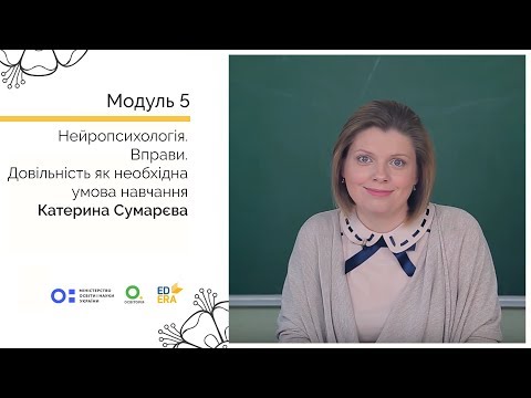 Видео: Нейропсихологія 4-2. Вправи. Довільність як необхідна умова навчання. Онлайн-курс для вчителів