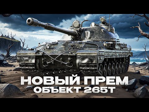 Видео: НОВЫЙ ПРЕМ ТАНК – Объект 265Т. Тест