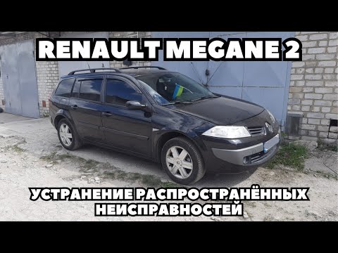 Видео: Renault Megane 2 Замена дополнительного стоп-сигнала; Замена подрулевого шлейфа; Ремонт обдува.