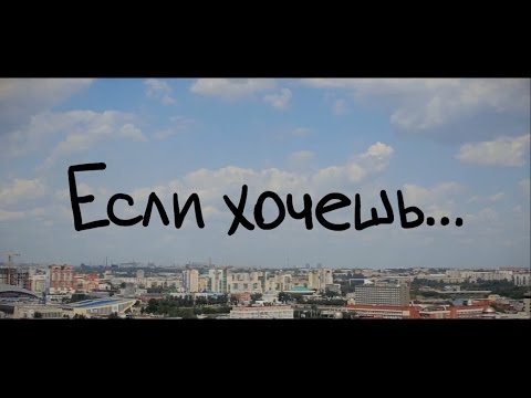 Видео: "Если хочешь..."   (короткометражный фильм)