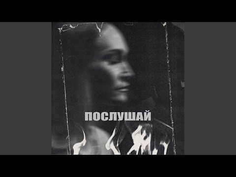 Видео: Послушай