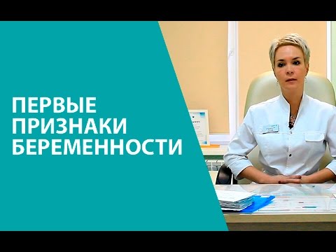 Видео: Первые признаки беременности