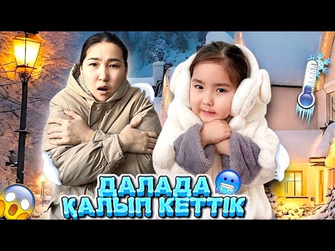 Видео: ДАЛАДА ҚАЛЫП КЕТТІК 🥶 ЕҢ ҚОРҚЫНЫШТЫ ТҮН БОЛДЫ 😱