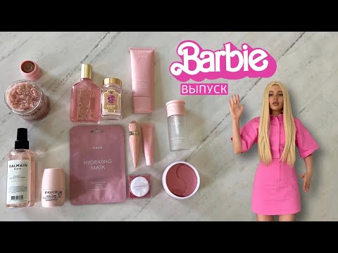 Видео: BARBIE ВЫПУСК: все розовые покупки, обзор одежды, лучшая косметика и мои разочарования 🐷