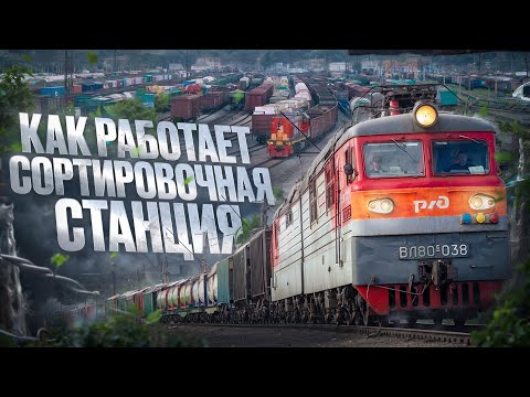 Видео: Как работает сортировочная станция на железной дороге?