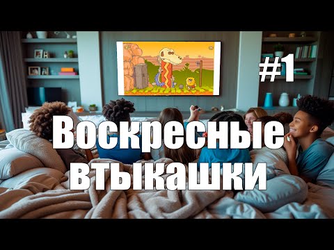 Видео: ДОИСТОРИЧЕСКИЙ TROLLFACE ► Воскресные втыкашки #1
