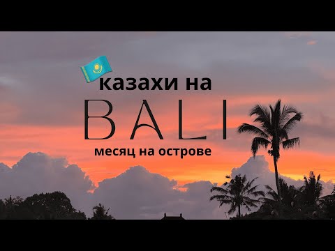 Видео: Бали глазами казахов: Рай или миф? (часть 1)
