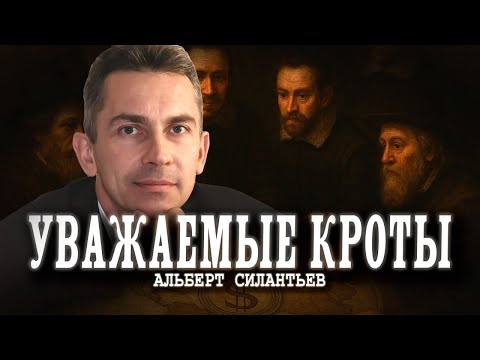 Видео: Кукловоды денег, или Кто правит ФРС | Альберт Силантьев