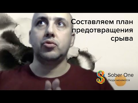 Видео: Составляем план предотвращения срыва