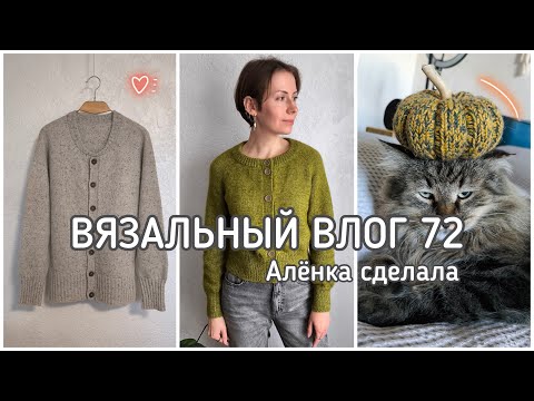 Видео: Вязальный влог 72 🍁 Связала два кардигана! 🧶 Новый набор спиц Seeknit 🧤 Перчатки для любимого
