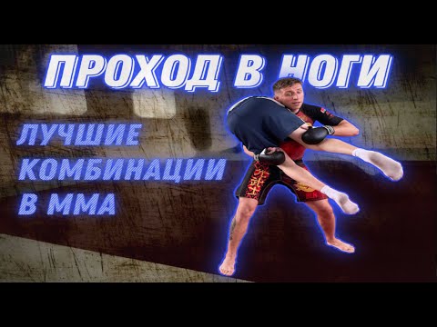 Видео: Лучшие комбинации в ММА/Проходы в ММА/Борьба ММА/Проходы как у Хабиба/Проход в ноги/ММА тренировка