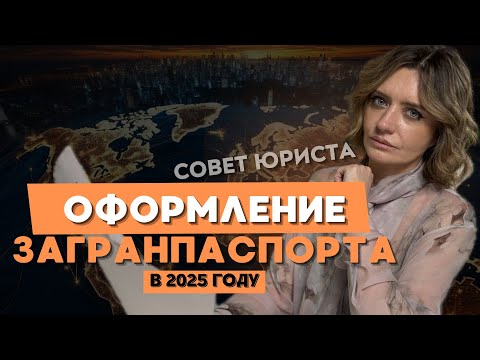 Видео: Как оформить загранпаспорт в 2025 году: советы юриста